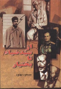 از سید ضیا تا بختیار R(وزیری)جاویدان